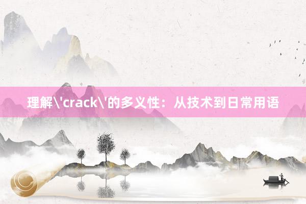 理解'crack'的多义性：从技术到日常用语